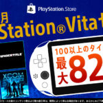 PS StorにてPS VITA100タイトル以上が最大82％のセール！2/14迄