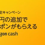 「Amazon Cash」サービス開始。初回3000円以上チャージで500円クーポンプレゼント【7/28まで】