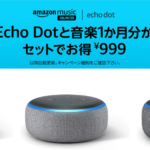 Amazon Echo Dot+Amazon Music Unlimited 1ヶ月分で990円！買うしかないじゃん！