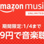 Amazon Music Unlimitedを３ヶ月たった99円で使える！