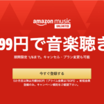 Amazon Music Unlimitedが4ヶ月99円！