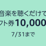 Amazon Musicを聴くだけでギフト券1万円分が当たるキャンペーン【7/31まで】