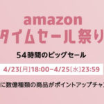 Amazon、4月もタイムセール祭りするってよ。目玉商品紹介[4/23〜4/25]