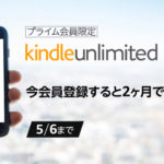 [Amazonプライム会員限定]kindle unlimiteが2ヶ月で199円！89％OFF！[5/6まで]