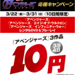 GEO、TSUTAYAで「アベンジャーズ」３作品のレンタルが10円に【3月31日まで】