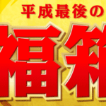 ビックカメラ.comで「2019年副箱」の抽選申込開始。少しだけ中身予想。【12/16締切】