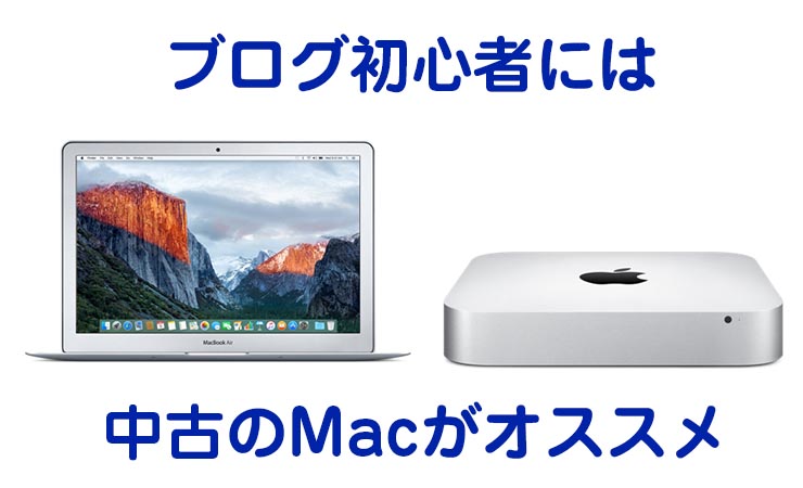 初期費用を抑えたい初心者ブロガーは 中古のmac を選ぶと良いよ