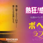 映画「ボヘミアン・ラプソディ」BD・DVD予約開始！店別特典・価格を紹介