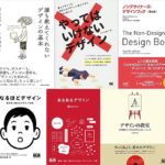 ”デザインを学びたい初心者”が読むべき参考書