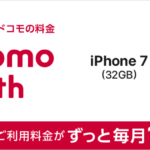 docomo with対象端末に「iPhone7(32GB)」が追加！