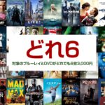 Amazon、対象のBD・DVDが6枚3000円！名作から新作まで全599タイトル！