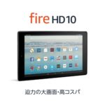 Amazonの10インチタブレット「Fire HD 10」が4,200円OFF【10/22まで】
