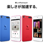 Apple、「iPod touch」第7世代を発表！21,800円からと最もお手軽なiOS端末に。
