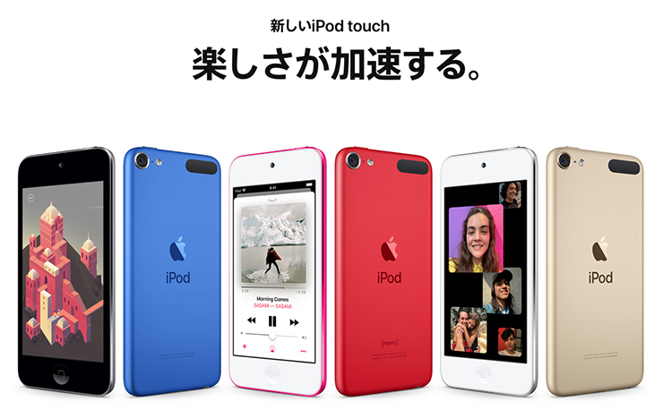 Apple、「iPod touch」第7世代を発表！21,800円からと最もお手軽なiOS端末に。 - マクデザ