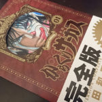 藤田和日郎「からくりサーカス 完全版」１・２巻発売！