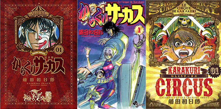 からくりサーカス」の 完全版が発売開始！ワイド版、文庫版との違いは