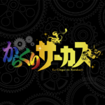 TVアニメ「からくりサーカス」10月から放送開始！キャストも発表される