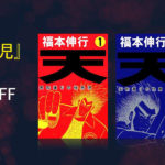 Kindleで『天－天和通りの快男児』ドラマ化記念セール！無料〜40％OFF！