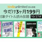 読み放題「Kindle Unlimited」が3ヶ月たったの『199円』（92%OFF）で使える！【10/27まで】