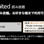 「Kindle Unlimited」が3ヶ月たったの『99円』(96%OFF)！【12/2まで】