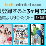 読み放題「Kindle Unlimited」が3ヶ月たったの『299円』（90%OFF）で使える！【5/6まで】
