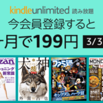 読み放題「Kindle Unlimited」が2ヶ月たったの『199円』（89%OFF）で使える！【3/3まで】