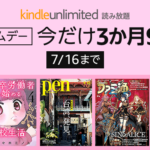 読み放題「Kindle Unlimited」が3ヶ月たったの『99円』（96%OFF）で使える！【7/16まで】