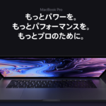 突然発表された「MacBook Pro 2018」ついに6コア、メモリ32GBも可能に！