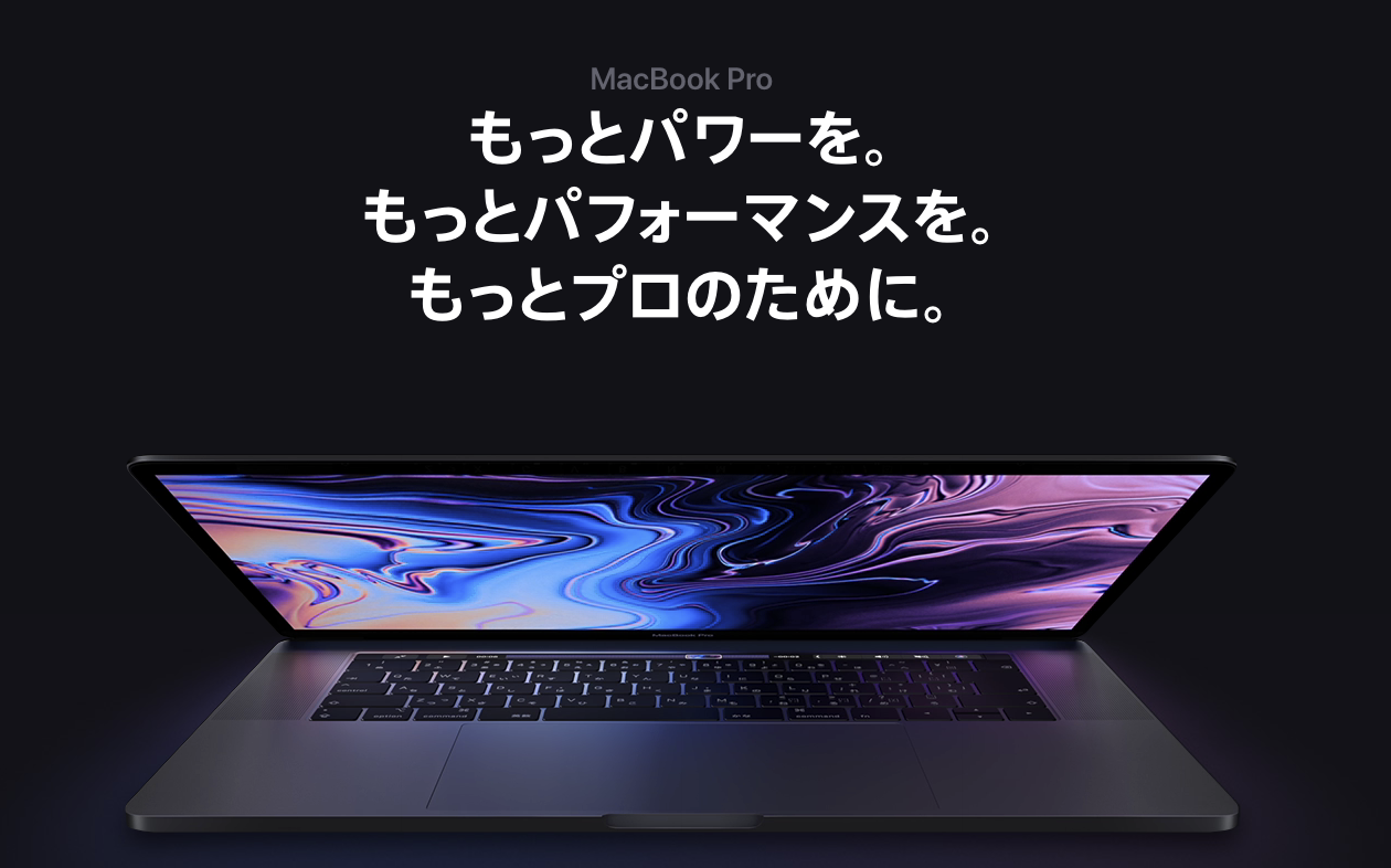 突然発表された「MacBook Pro 2018」ついに6コア、メモリ32GBも可能に！ - マクデザ