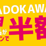 楽天ブックスでKADOKAWA電子書籍が「ほぼ全品」クーポンで半額！