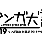 「マンガ大賞2019」二次ノミネート13作品が決定！どんな作品か紹介する。