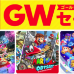 任天堂「Nintendo Switchゴールデンウィークセール」を開催。4/25より【最大50％OFF】