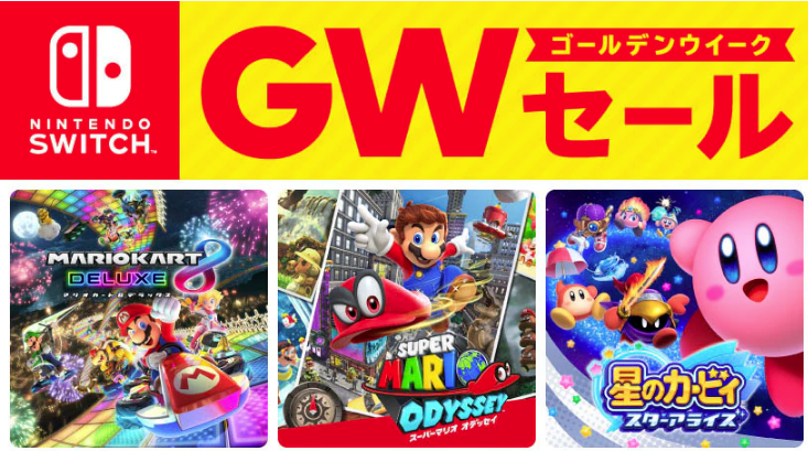 任天堂「Nintendo Switchゴールデンウィークセール」を開催。4/25より【最大50％OFF】 - マクデザ