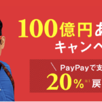 PayPayの「100億円あげちゃうキャンペーン」残りわずかという噂。