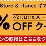 楽天市場でApp Store & iTunes ギフトカードが10%OFFになるクーポン配信中!【7/25まで】