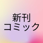 2025年1月4日(土)に発売の新刊漫画・コミック 一覧