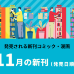 2021年11月発売の新刊漫画・新刊コミック・単行本