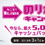 SONY、iPodなどからWALKMANにのりかえで最大5千円バック