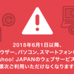 Yahoo!JAPANのウェブサービス、2018年6月1日以降に古い端末で利用不可。