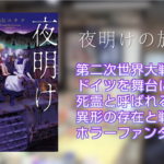 片山ユキヲ「夜明けの旅団」1巻が発売。師匠の藤田和日郎とのぶっちゃけ対談動画も公開！