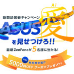 ASUS「Zenfone5」抽選で５名にプレゼントキャンペーン！